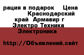 рация в подарок! › Цена ­ 2 000 - Краснодарский край, Армавир г. Электро-Техника » Электроника   